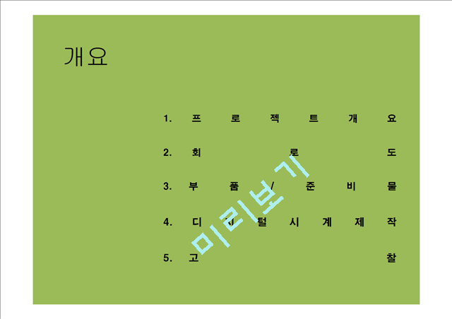 [공학] 전기전자 - 디지털 시계 제작.pptx